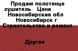 Продам полотенце сушитель › Цена ­ 1 500 - Новосибирская обл., Новосибирск г. Строительство и ремонт » Другое   